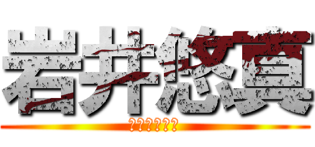 岩井悠真 (唐揚げの逆襲)