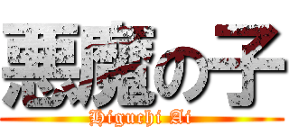 悪魔の子 (Higuchi Ai)