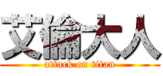 艾倫大人 (attack on titan)