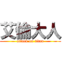 艾倫大人 (attack on titan)