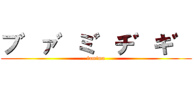 フ゛ァ゛ミ゛チ゛キ゛ (famima)