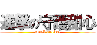 進撃の守護甜心 (attack on titan)