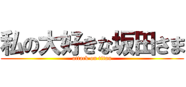 私の大好きな坂田さま (attack on titan)