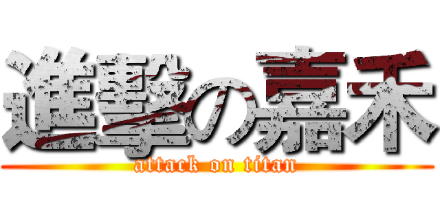 進擊の嘉禾 (attack on titan)