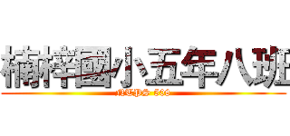 楠梓國小五年八班 (NTPS 508)