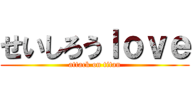 せいしろうｌｏｖｅ (attack on titan)