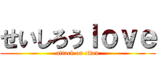 せいしろうｌｏｖｅ (attack on titan)