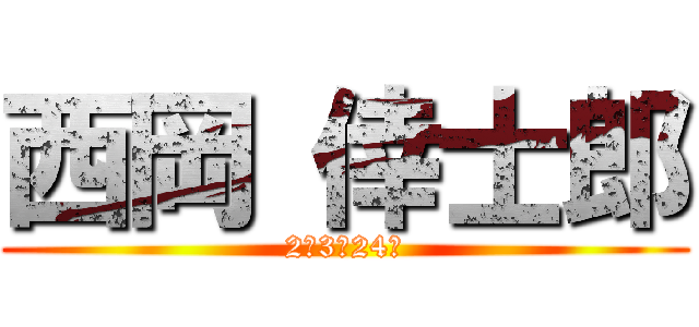 西岡 倖士郎 (2年3組24番)