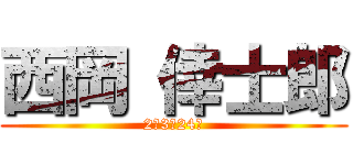 西岡 倖士郎 (2年3組24番)