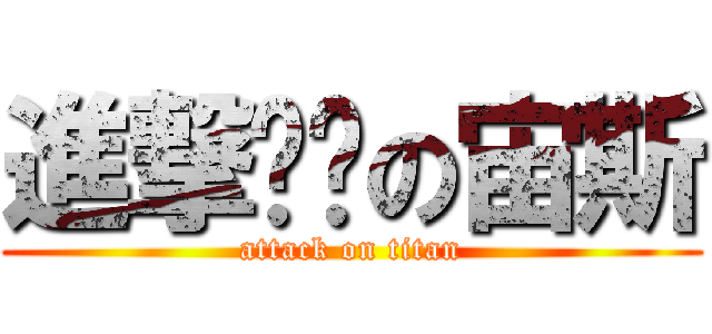 進撃內褲の宙斯 (attack on titan)