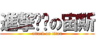 進撃內褲の宙斯 (attack on titan)