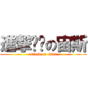 進撃內褲の宙斯 (attack on titan)