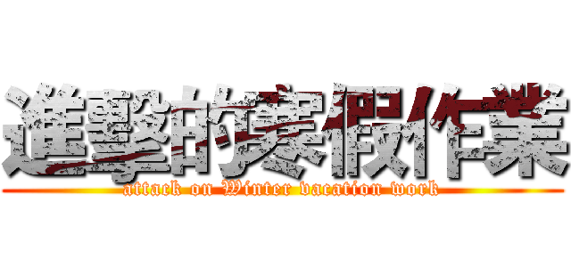 進擊的寒假作業 (attack on Winter vacation work)