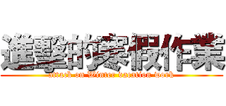 進擊的寒假作業 (attack on Winter vacation work)