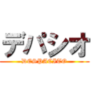 デパシオ (DESPACITO)