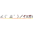 ∠（ ゜Д ゜）／イェガァ！！ (attack on titan)