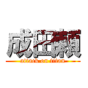 成田頼 (attack on titan)