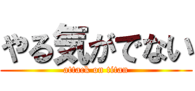 やる気がでない (attack on titan)