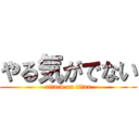 やる気がでない (attack on titan)