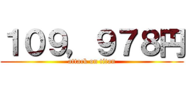 １０９，９７８円 (attack on titan)