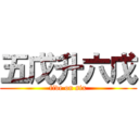 五戊升六戊 (five on six)