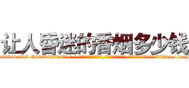 让人昏迷的香烟多少钱 (让人昏迷的香烟多少钱【电-话151x68344x817-Q1065427042元-吉-药-业】我们做的是长期生意,靠的是老客户长期支持 让人昏迷的香烟多少钱在发表了一篇http://sngk.net/tPH2OW

参考消息网我们做的是长期生意,靠的是老客户长期支持也许我们早该意识到，就连鲍勃·霍斯金斯（金球奖戏剧类电影男主角 
)