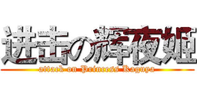 进击の辉夜姬 (attack on Princess Kaguya)