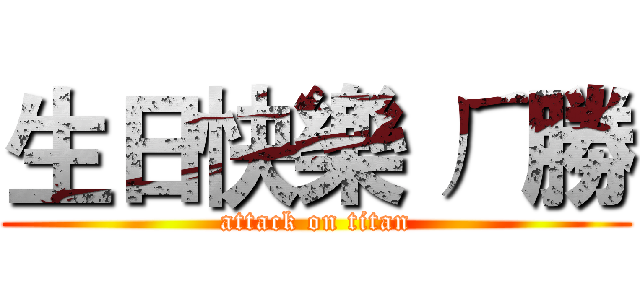生日快樂 ㄏ勝 (attack on titan)
