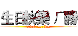 生日快樂 ㄏ勝 (attack on titan)