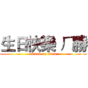 生日快樂 ㄏ勝 (attack on titan)