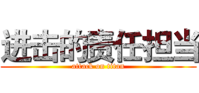 进击的责任担当 (attack on titan)