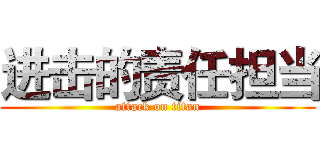 进击的责任担当 (attack on titan)