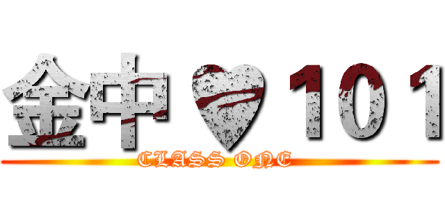 金中 ♥１０１ (CLASS ONE )