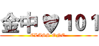 金中 ♥１０１ (CLASS ONE )