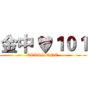 金中 ♥１０１ (CLASS ONE )