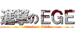進撃のＥＧＥ (attack on EGE)