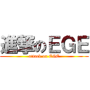 進撃のＥＧＥ (attack on EGE)