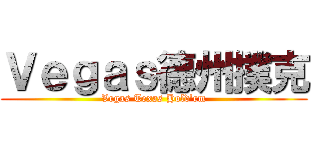Ｖｅｇａｓ德州撲克 (Vegas Texas Hold\'em)