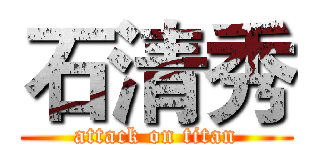 石清秀 (attack on titan)