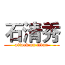 石清秀 (attack on titan)