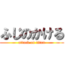 ふじのかける (attack on titan)