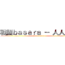 戰國ｂａｓａｒａ － 人人都愛 (sengoku basara)