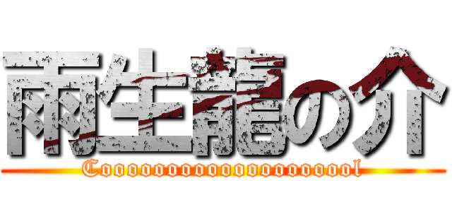 雨生龍の介 (Coooooooooooooooooool)