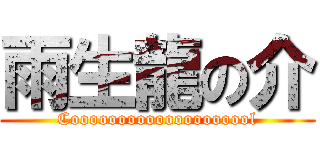 雨生龍の介 (Coooooooooooooooooool)