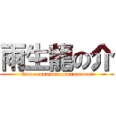 雨生龍の介 (Coooooooooooooooooool)