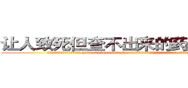 让人致死但查不出来的药哪里出售 (让人致死但查不出来的药哪里出售【电.话186x0156x9662-Q194843976林氏药业】我们做的是长期生意,靠的是老客户长期支持
参考消息网2月20日报道 韩媒称，“剩女多、离婚率高的城市，房价一定会上涨。”这是中国经济学家金岩石2016年12月参加在上海举行的房地产相关论坛时说的话。
)