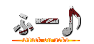 ふー♪ (attack on neko)