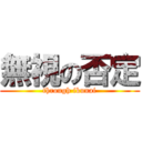 無視の否定 (through ikunai)