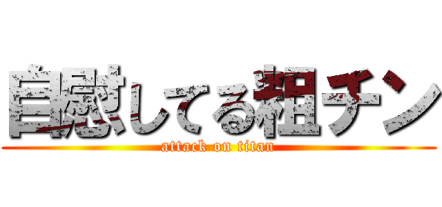 自慰してる粗チン (attack on titan)