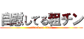 自慰してる粗チン (attack on titan)